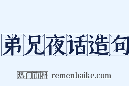 弟兄夜话造句是什么意思的图片